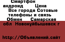 Смартфон Higscreen андроид 4.3 › Цена ­ 5 000 - Все города Сотовые телефоны и связь » Обмен   . Самарская обл.,Новокуйбышевск г.